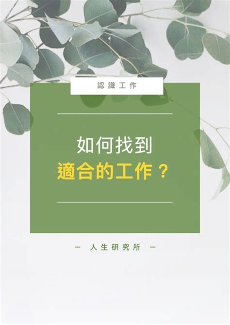 如何找到適合自己的工作|不知道自己適合什麼工作怎麼辦？如何找到適合的工作？ 